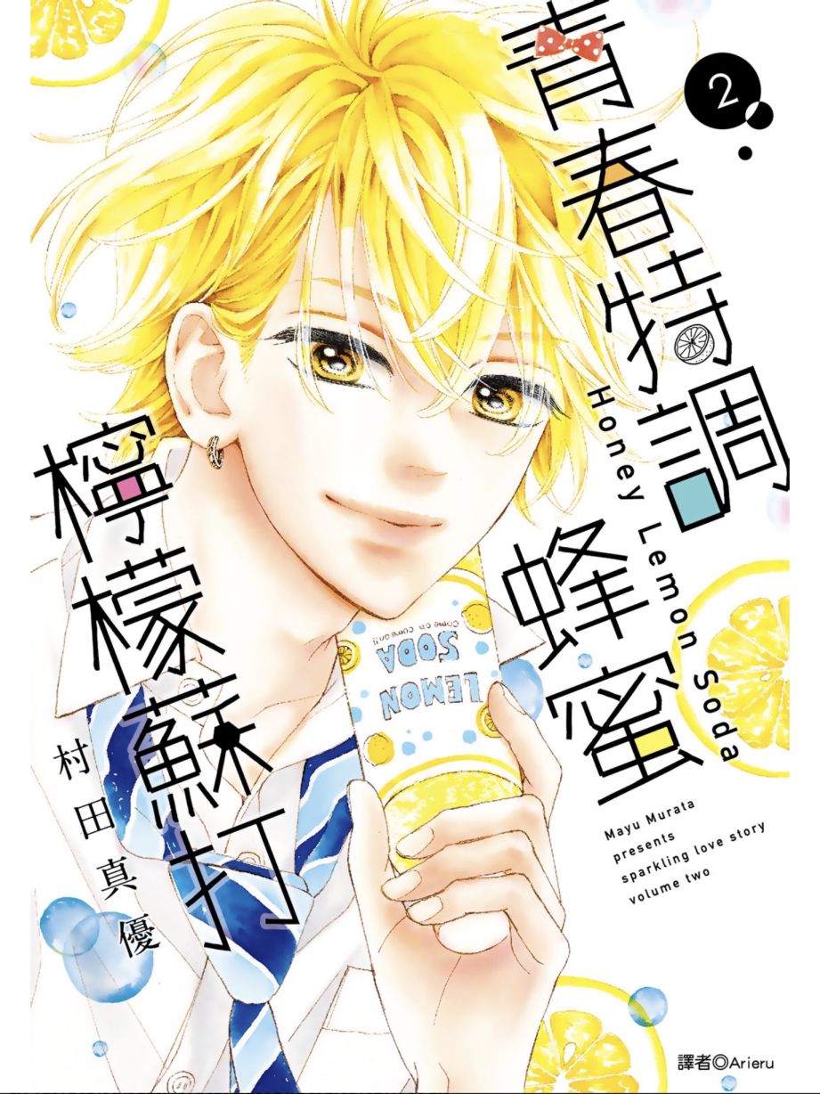 《蜂蜜柠檬碳酸水》漫画最新章节第2卷免费下拉式在线观看章节第【1】张图片