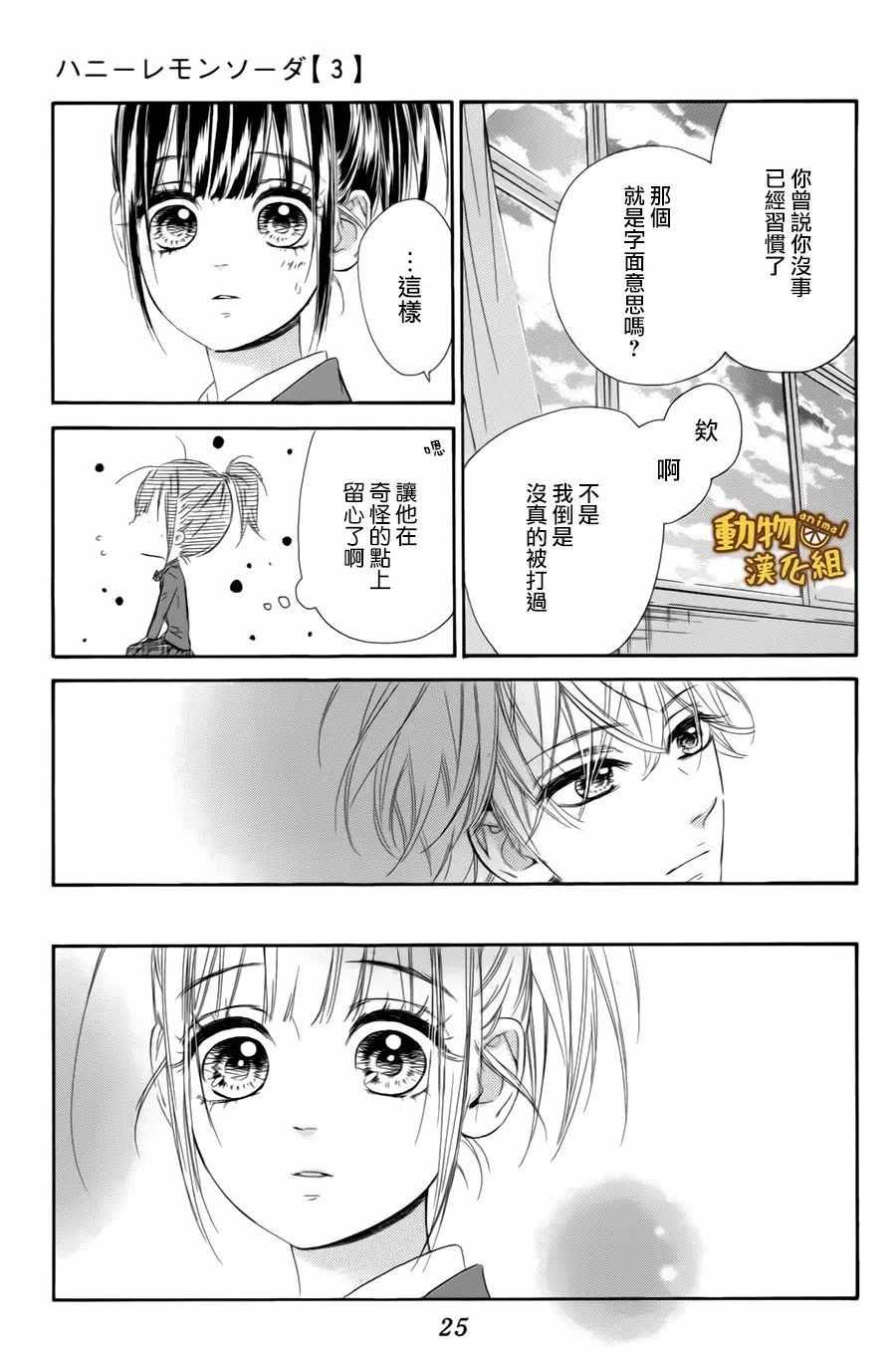 《蜂蜜柠檬碳酸水》漫画最新章节第9话免费下拉式在线观看章节第【25】张图片