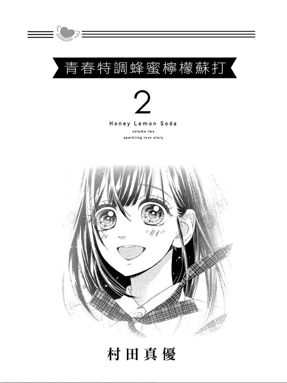 《蜂蜜柠檬碳酸水》漫画最新章节第2卷免费下拉式在线观看章节第【3】张图片