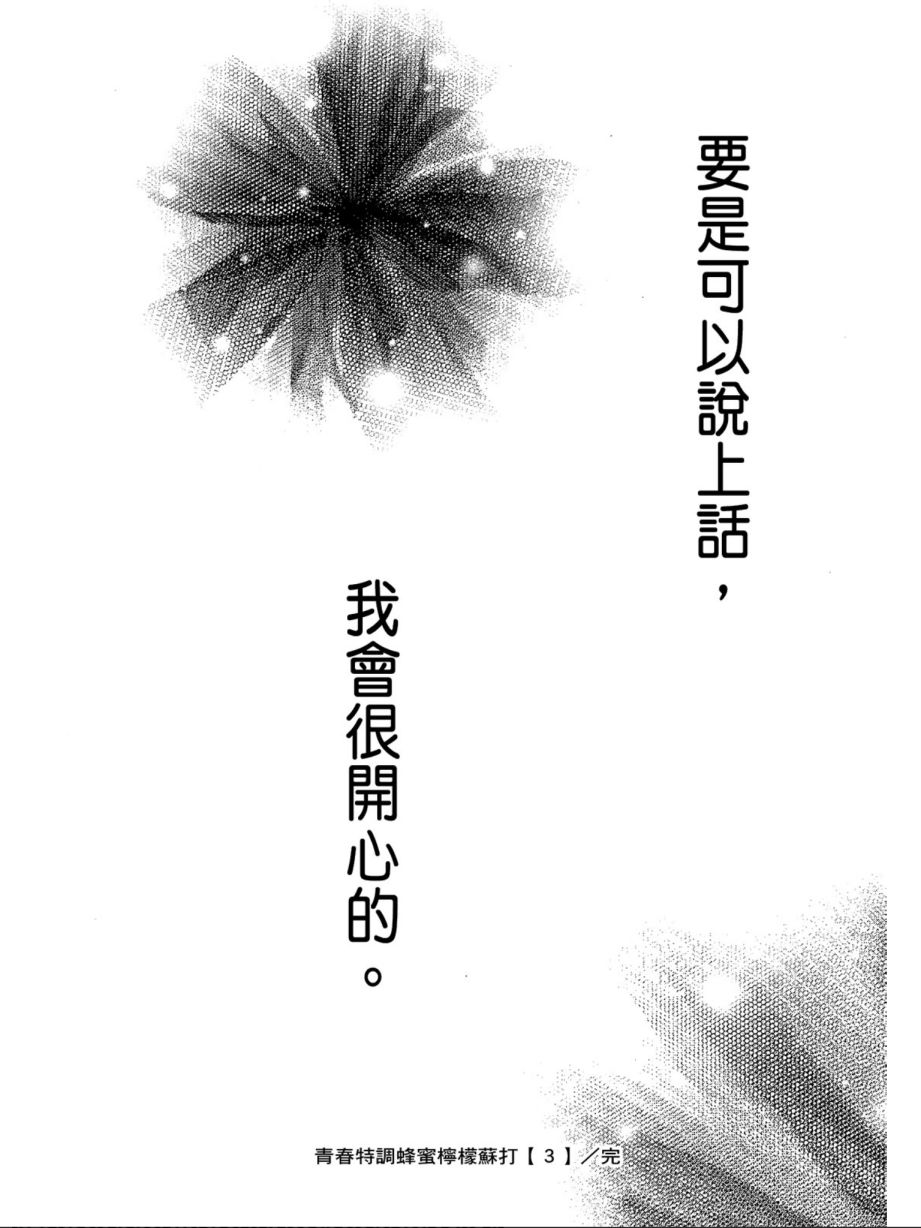 《蜂蜜柠檬碳酸水》漫画最新章节第3卷免费下拉式在线观看章节第【170】张图片