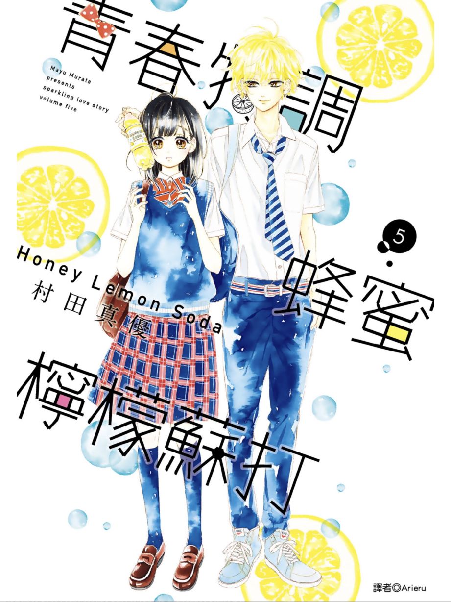 《蜂蜜柠檬碳酸水》漫画最新章节第5卷免费下拉式在线观看章节第【1】张图片