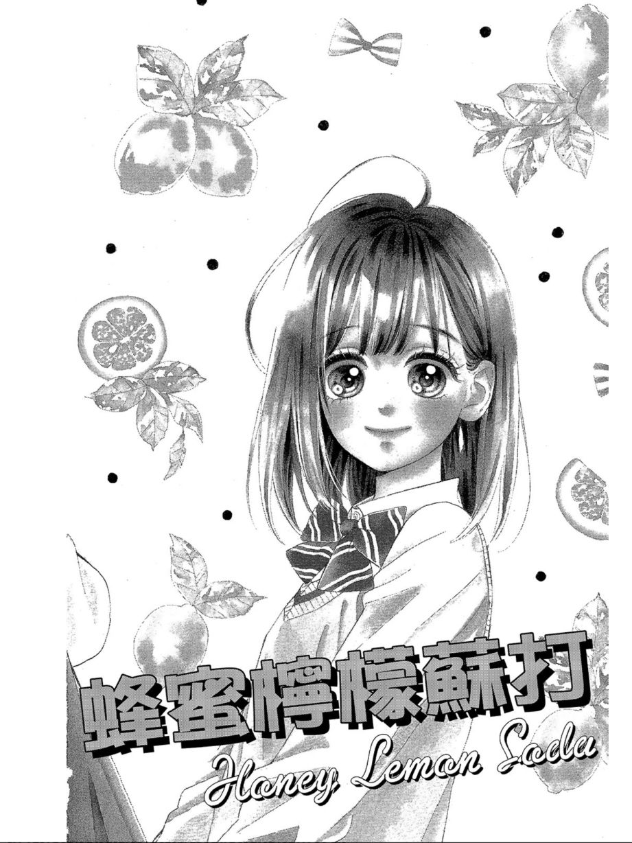 《蜂蜜柠檬碳酸水》漫画最新章节第3卷免费下拉式在线观看章节第【8】张图片