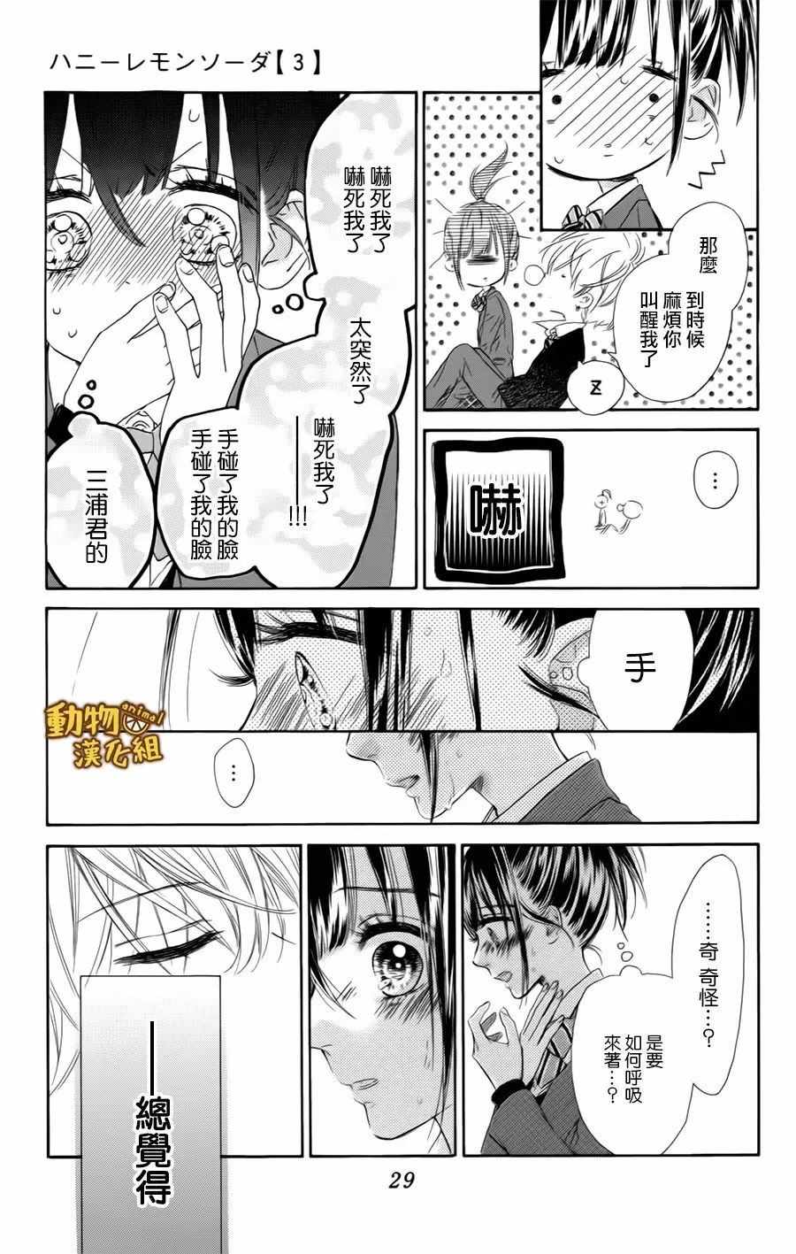 《蜂蜜柠檬碳酸水》漫画最新章节第9话免费下拉式在线观看章节第【29】张图片