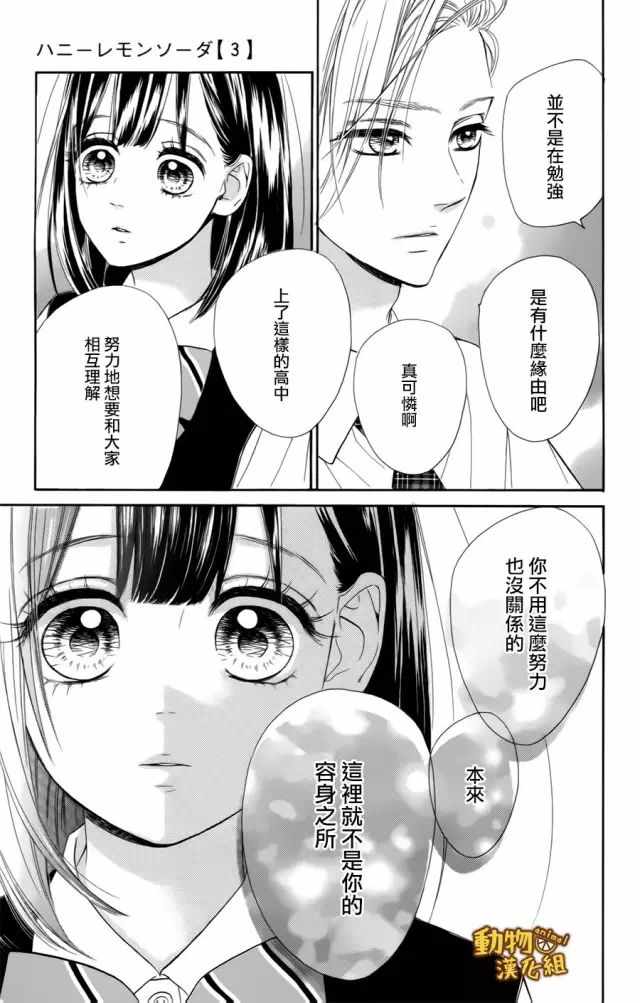 《蜂蜜柠檬碳酸水》漫画最新章节第10话免费下拉式在线观看章节第【21】张图片