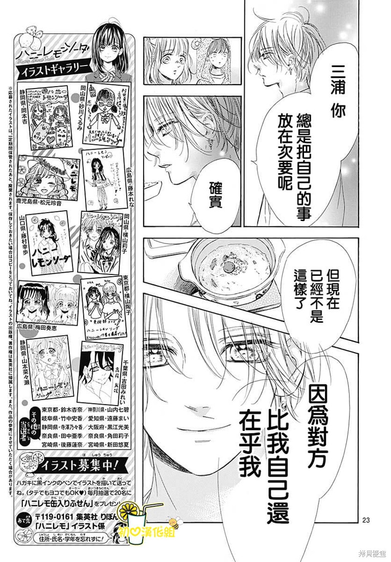 《蜂蜜柠檬碳酸水》漫画最新章节第78话免费下拉式在线观看章节第【24】张图片