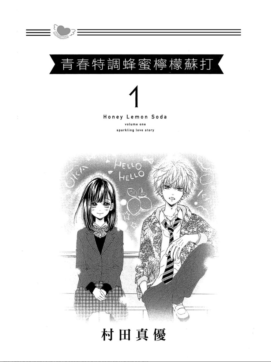 《蜂蜜柠檬碳酸水》漫画最新章节第1卷免费下拉式在线观看章节第【2】张图片