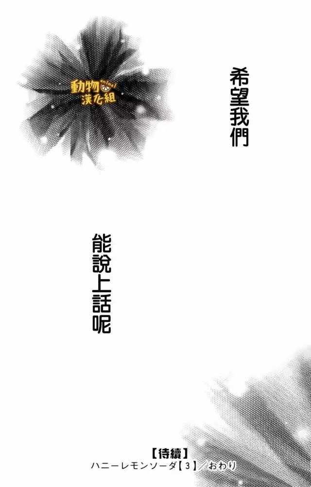 《蜂蜜柠檬碳酸水》漫画最新章节第12话免费下拉式在线观看章节第【39】张图片