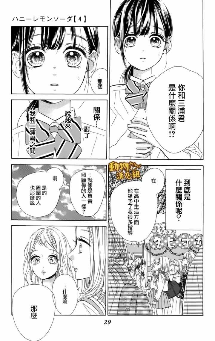 《蜂蜜柠檬碳酸水》漫画最新章节第13话免费下拉式在线观看章节第【29】张图片