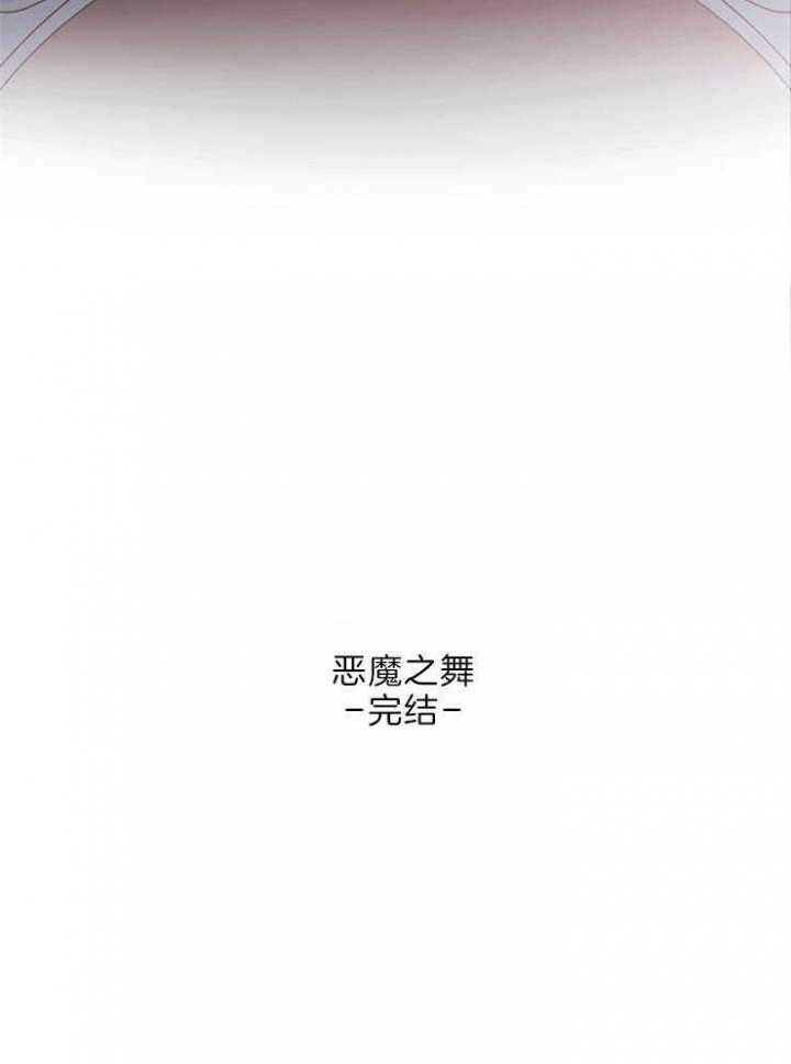 《恶魔之舞》漫画最新章节第84话免费下拉式在线观看章节第【33】张图片