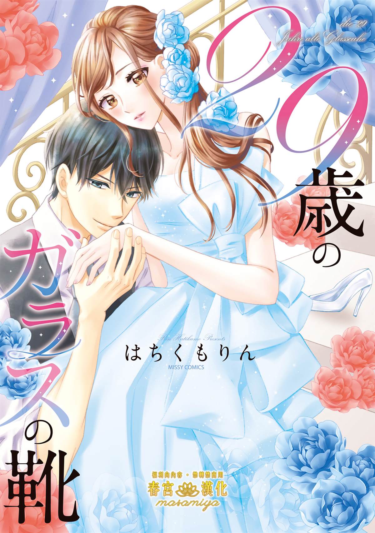 《29岁的玻璃鞋》漫画最新章节第1话免费下拉式在线观看章节第【1】张图片