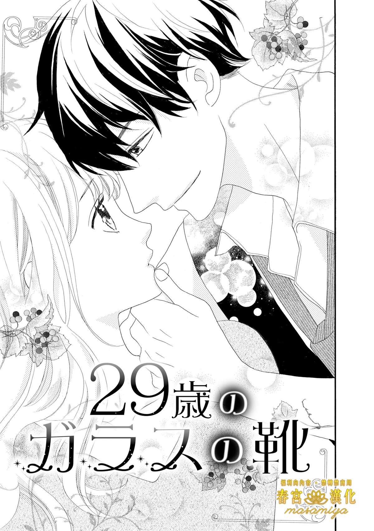 《29岁的玻璃鞋》漫画最新章节第1话免费下拉式在线观看章节第【4】张图片