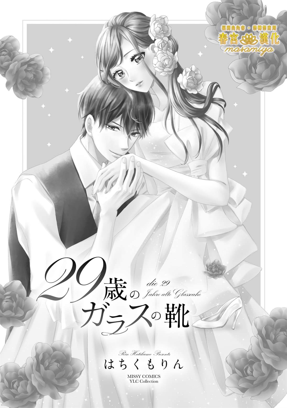 《29岁的玻璃鞋》漫画最新章节第1话免费下拉式在线观看章节第【2】张图片