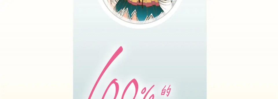 《100%的她》漫画最新章节第1话免费下拉式在线观看章节第【6】张图片