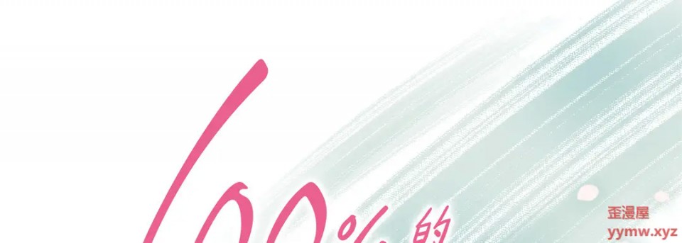 《100%的她》漫画最新章节第1话免费下拉式在线观看章节第【1】张图片