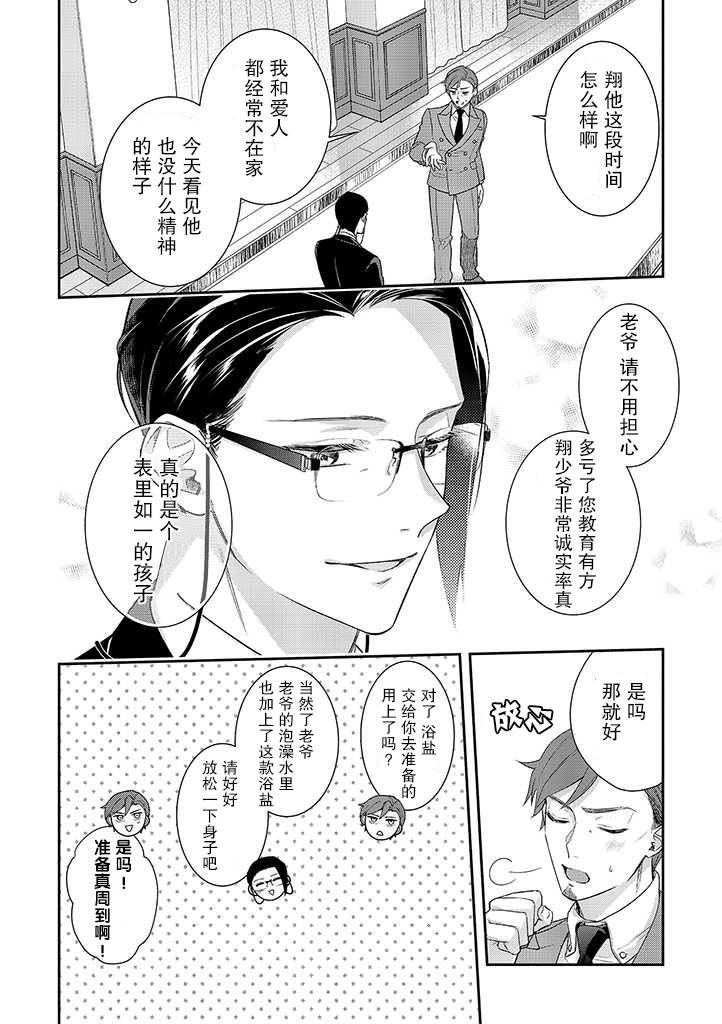 《完美管家可爱的秘密》漫画最新章节第1话免费下拉式在线观看章节第【23】张图片