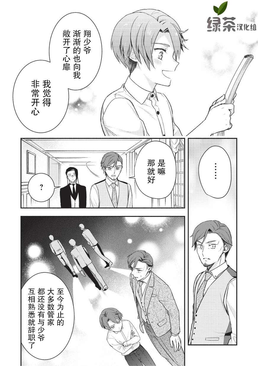 《完美管家可爱的秘密》漫画最新章节第3话免费下拉式在线观看章节第【12】张图片