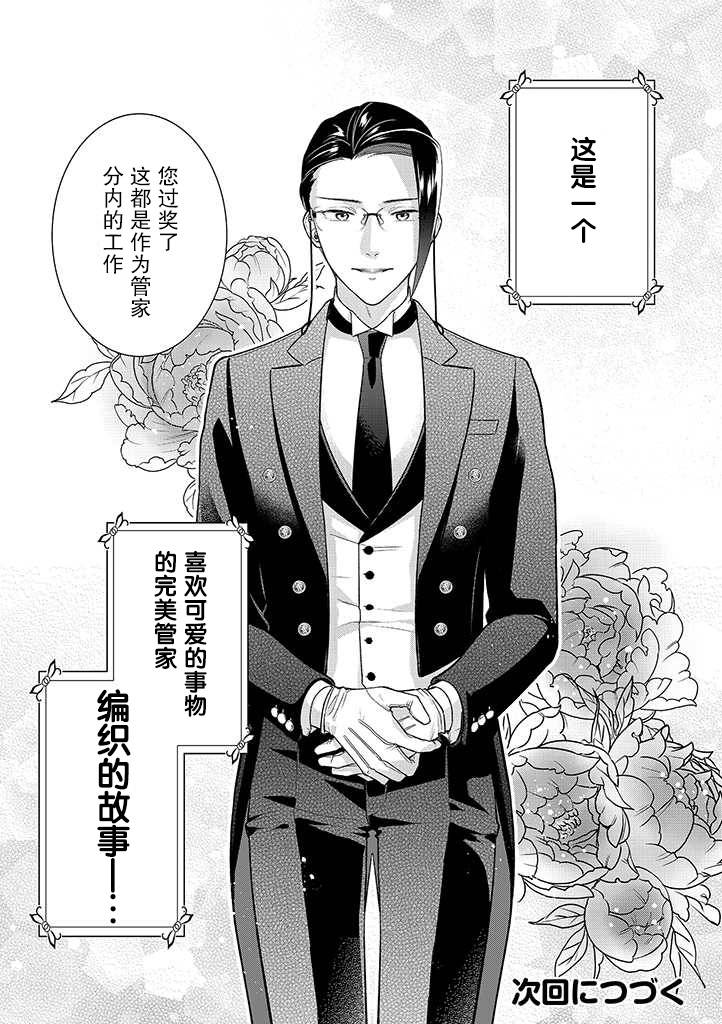 《完美管家可爱的秘密》漫画最新章节第1话免费下拉式在线观看章节第【24】张图片