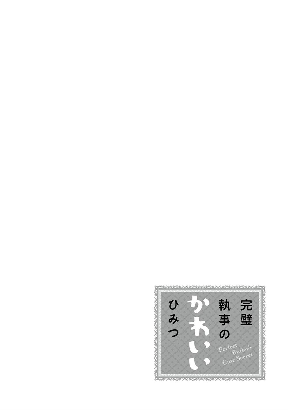 《完美管家可爱的秘密》漫画最新章节第11话免费下拉式在线观看章节第【1】张图片