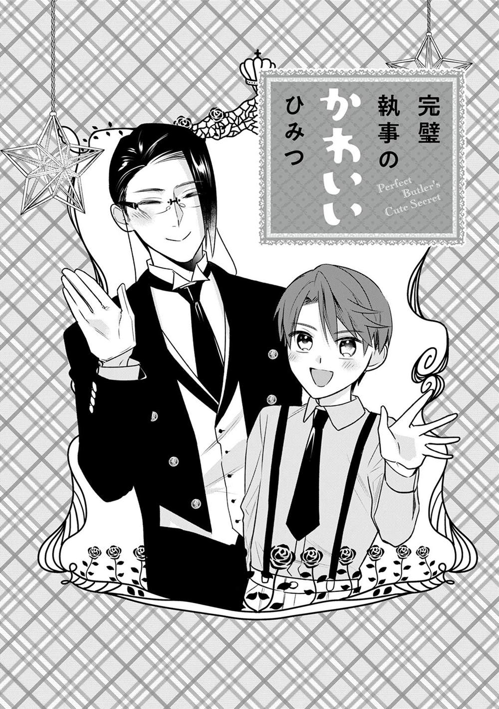《完美管家可爱的秘密》漫画最新章节番外04话免费下拉式在线观看章节第【12】张图片