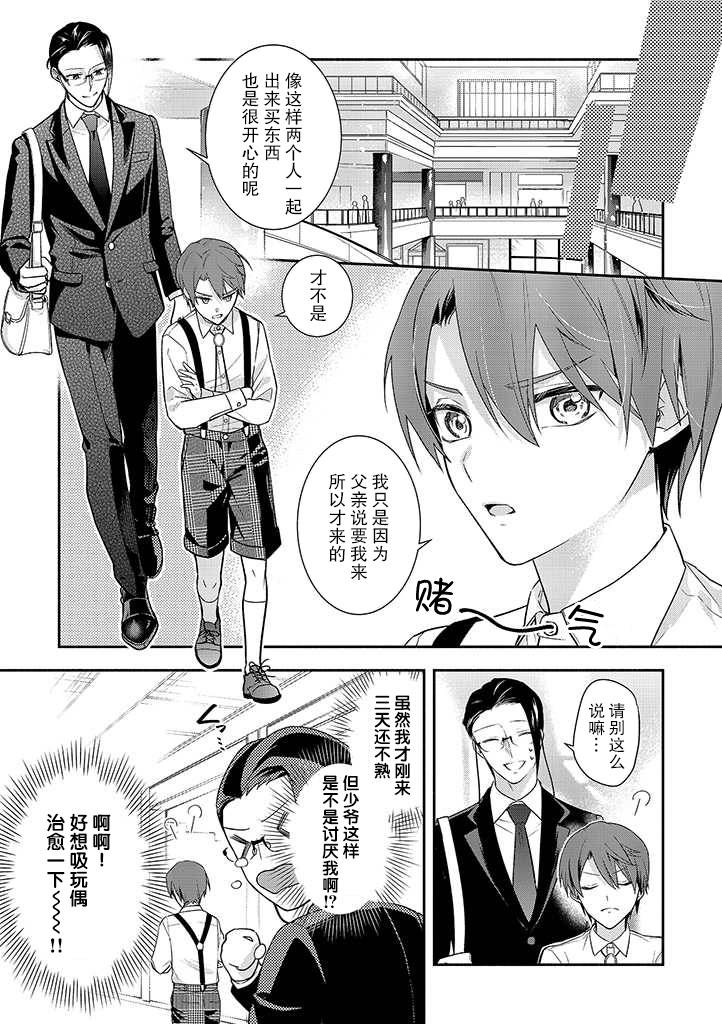 《完美管家可爱的秘密》漫画最新章节第1话免费下拉式在线观看章节第【10】张图片