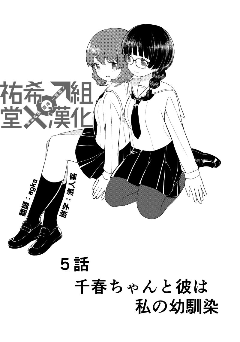 《千春酱和他是我的青梅竹马》漫画最新章节第5话免费下拉式在线观看章节第【1】张图片