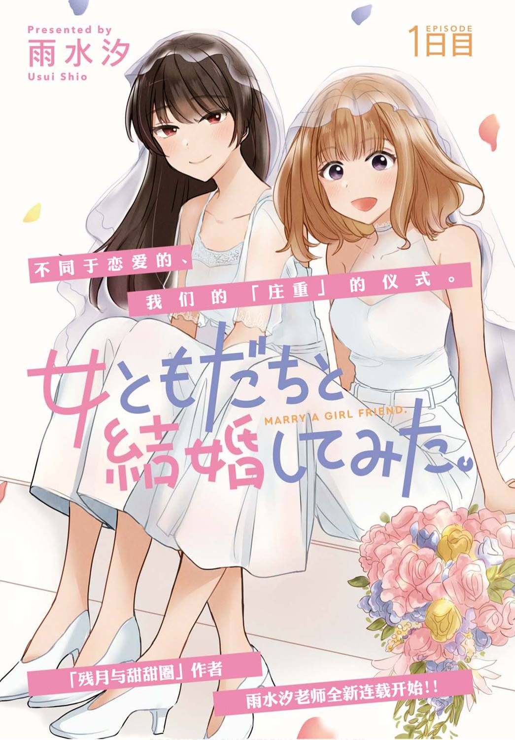 《尝试与女性朋友结婚了》漫画最新章节第1话免费下拉式在线观看章节第【1】张图片