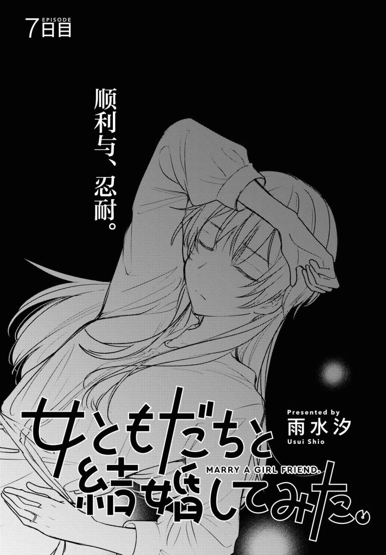 《尝试与女性朋友结婚了》漫画最新章节第7话免费下拉式在线观看章节第【1】张图片