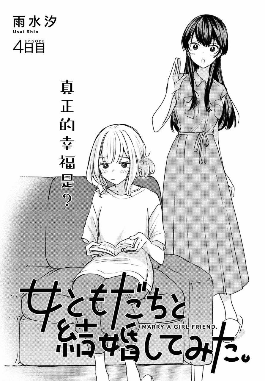 《尝试与女性朋友结婚了》漫画最新章节第4话免费下拉式在线观看章节第【1】张图片