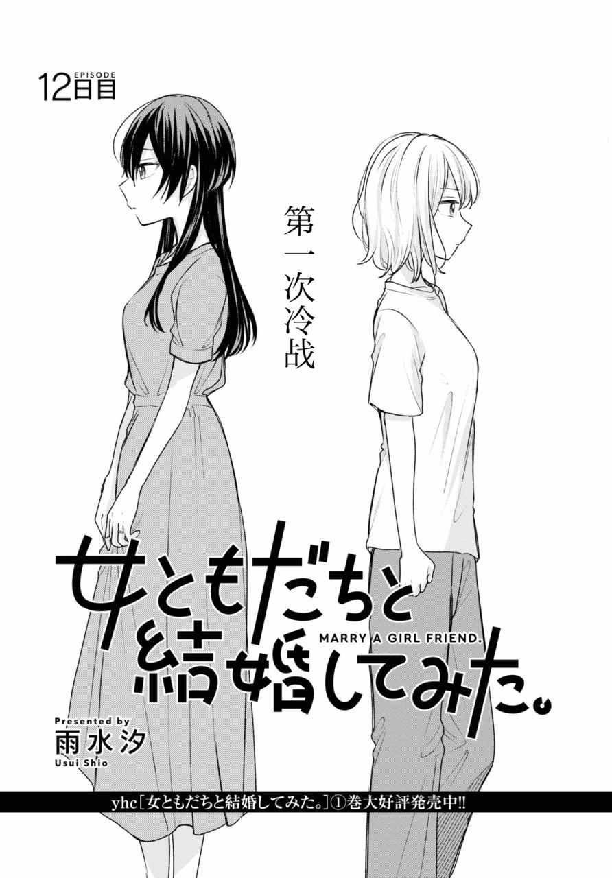 《尝试与女性朋友结婚了》漫画最新章节第12话免费下拉式在线观看章节第【2】张图片