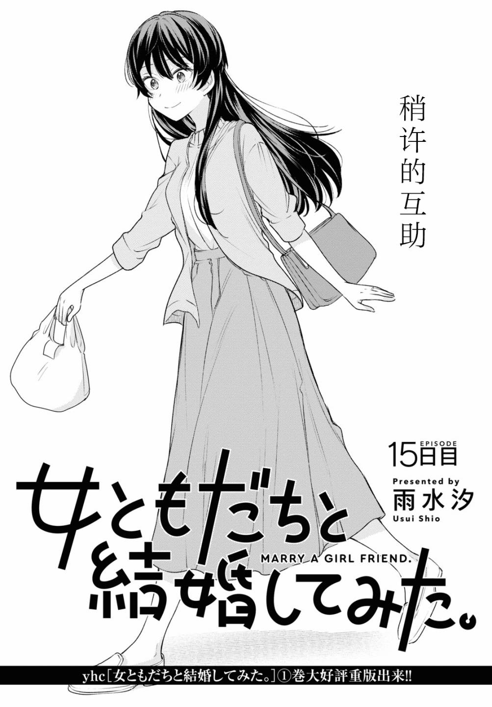 《尝试与女性朋友结婚了》漫画最新章节第15话免费下拉式在线观看章节第【1】张图片