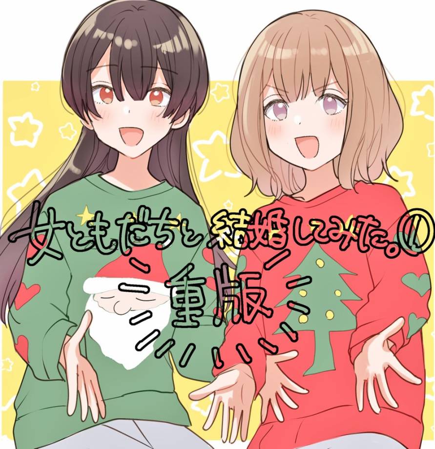 《尝试与女性朋友结婚了》漫画最新章节第13话免费下拉式在线观看章节第【17】张图片