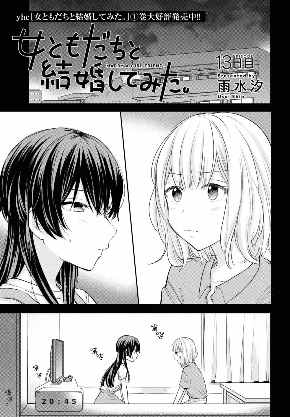 《尝试与女性朋友结婚了》漫画最新章节第13话免费下拉式在线观看章节第【1】张图片