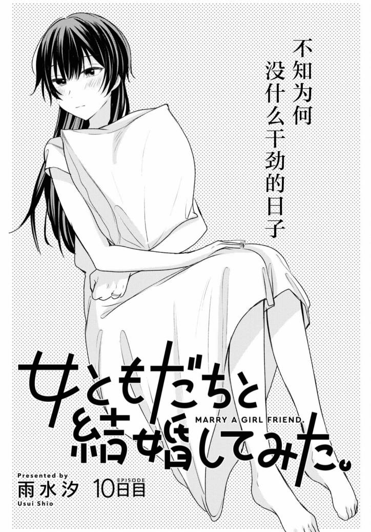 《尝试与女性朋友结婚了》漫画最新章节第10话免费下拉式在线观看章节第【2】张图片