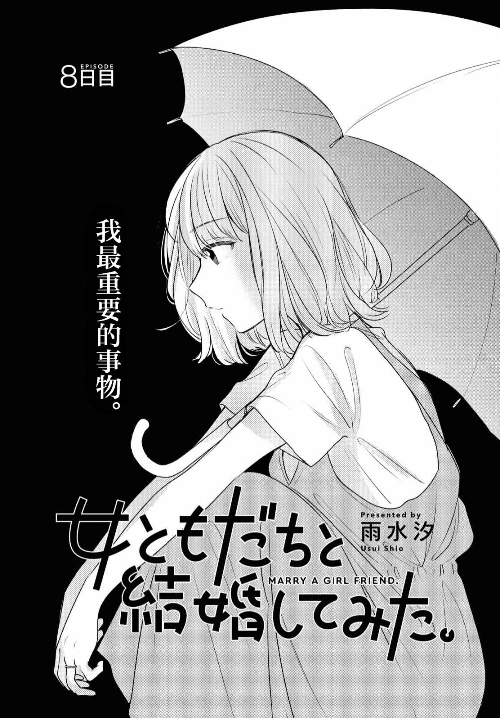 《尝试与女性朋友结婚了》漫画最新章节第8话免费下拉式在线观看章节第【4】张图片