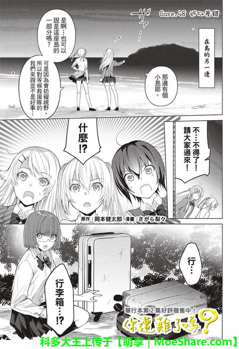 《你遭难了吗？》漫画最新章节第48话免费下拉式在线观看章节第【1】张图片