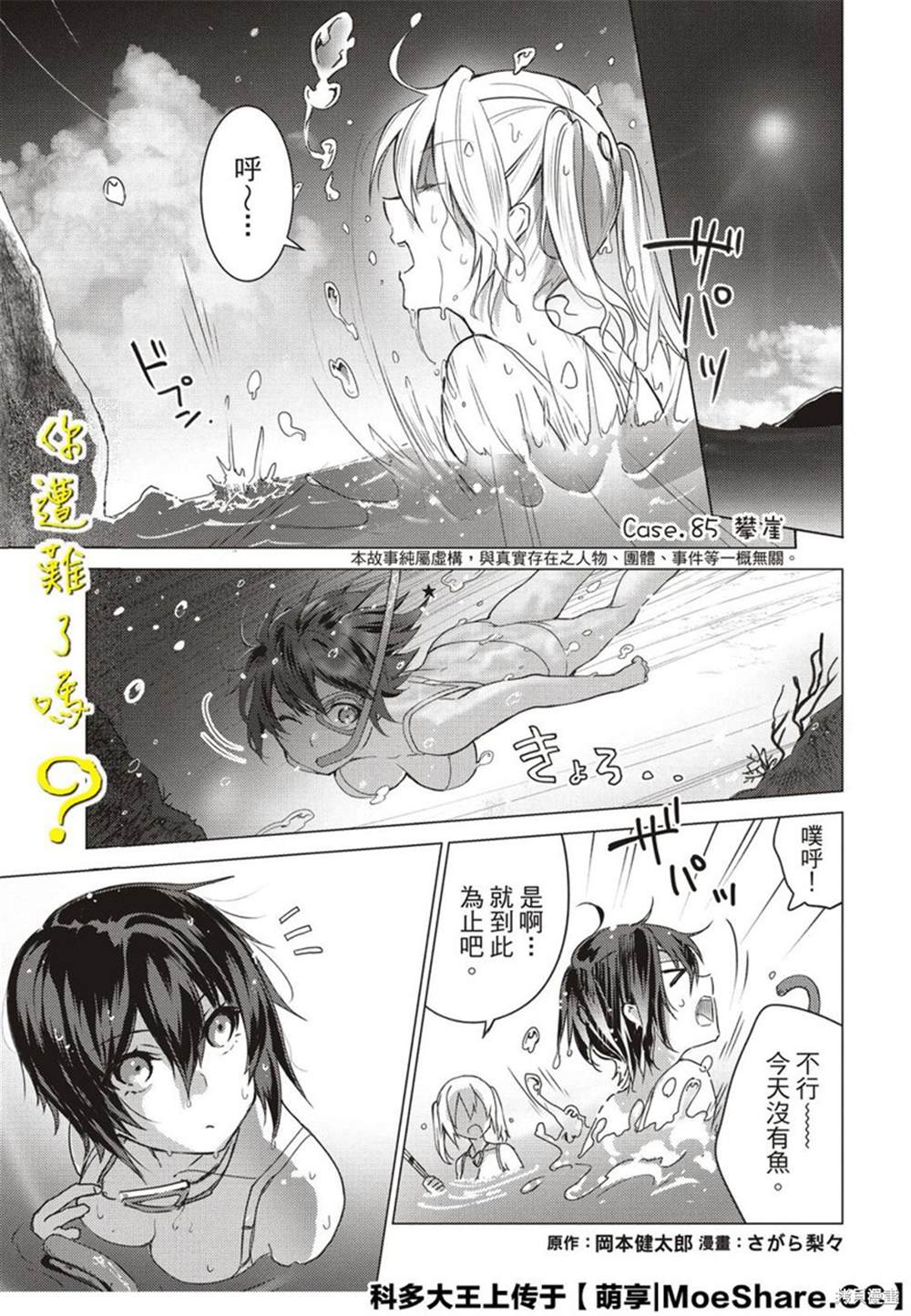 《你遭难了吗？》漫画最新章节第85话免费下拉式在线观看章节第【3】张图片