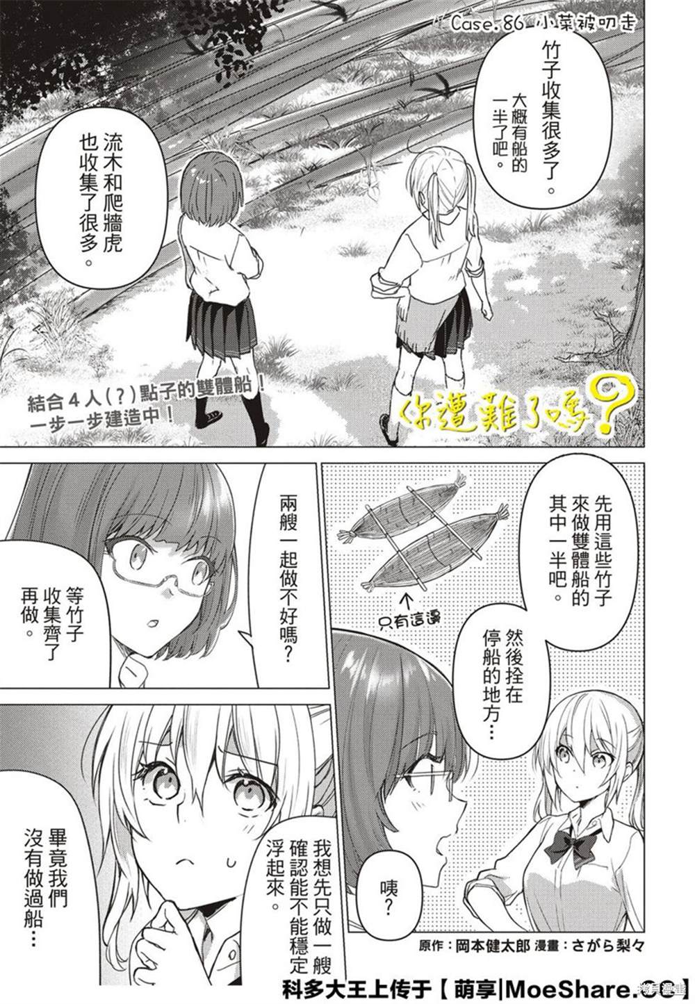 《你遭难了吗？》漫画最新章节第86话免费下拉式在线观看章节第【3】张图片