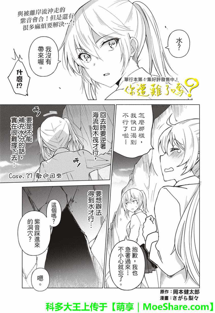 《你遭难了吗？》漫画最新章节第37话免费下拉式在线观看章节第【1】张图片