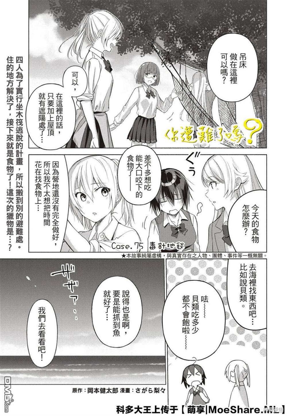 《你遭难了吗？》漫画最新章节第75话免费下拉式在线观看章节第【3】张图片