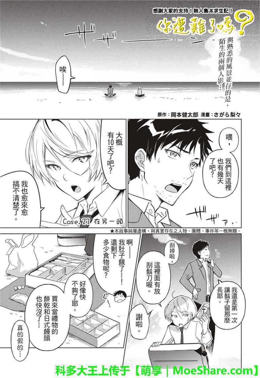 《你遭难了吗？》漫画最新章节第23话免费下拉式在线观看章节第【1】张图片