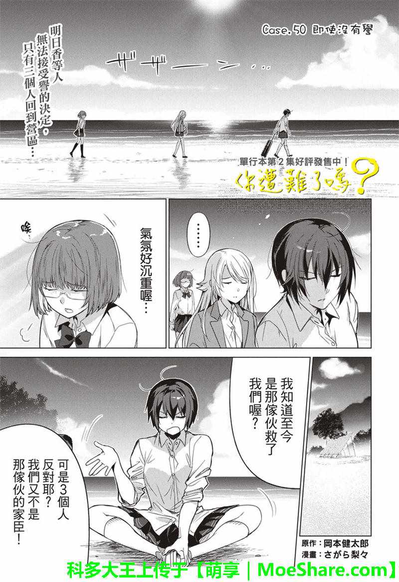 《你遭难了吗？》漫画最新章节第50话免费下拉式在线观看章节第【1】张图片