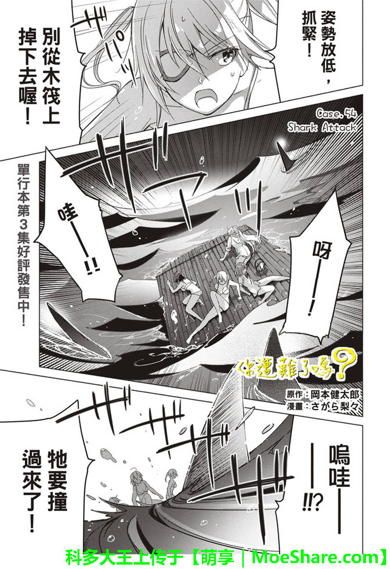 《你遭难了吗？》漫画最新章节第54话免费下拉式在线观看章节第【1】张图片