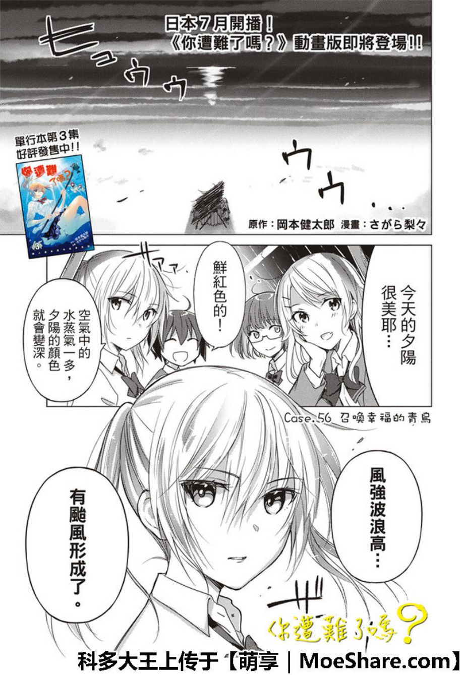 《你遭难了吗？》漫画最新章节第56话免费下拉式在线观看章节第【2】张图片