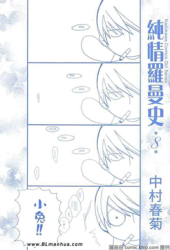 《纯情罗曼史》漫画最新章节第8卷免费下拉式在线观看章节第【3】张图片