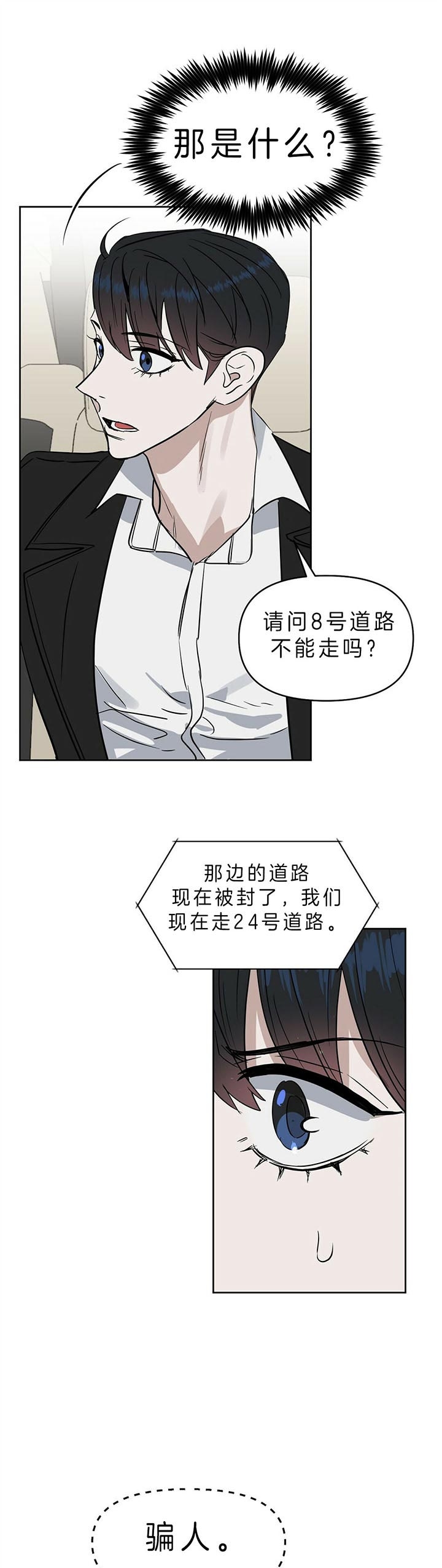 《吻我骗子(I+II+外传)》漫画最新章节第89话免费下拉式在线观看章节第【8】张图片