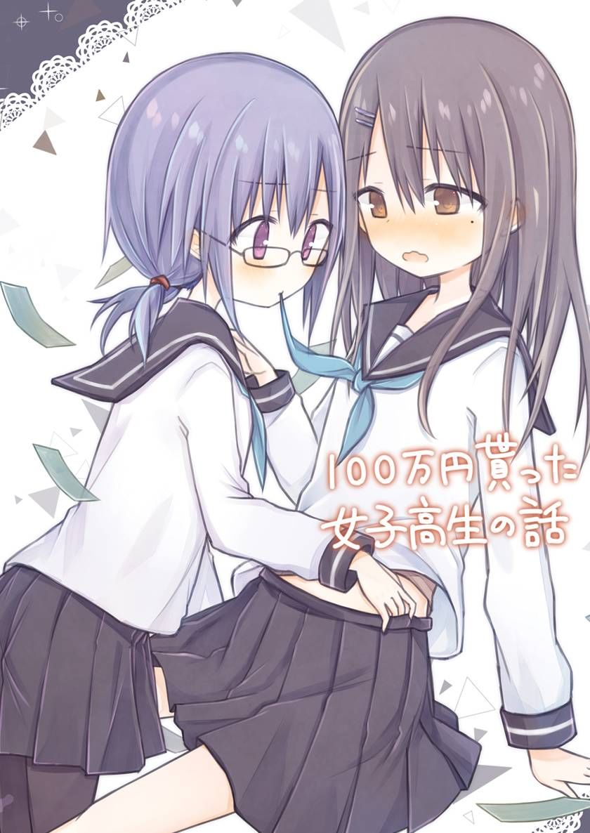 《拥有一百万日元的JK的故事》漫画最新章节第2话免费下拉式在线观看章节第【1】张图片