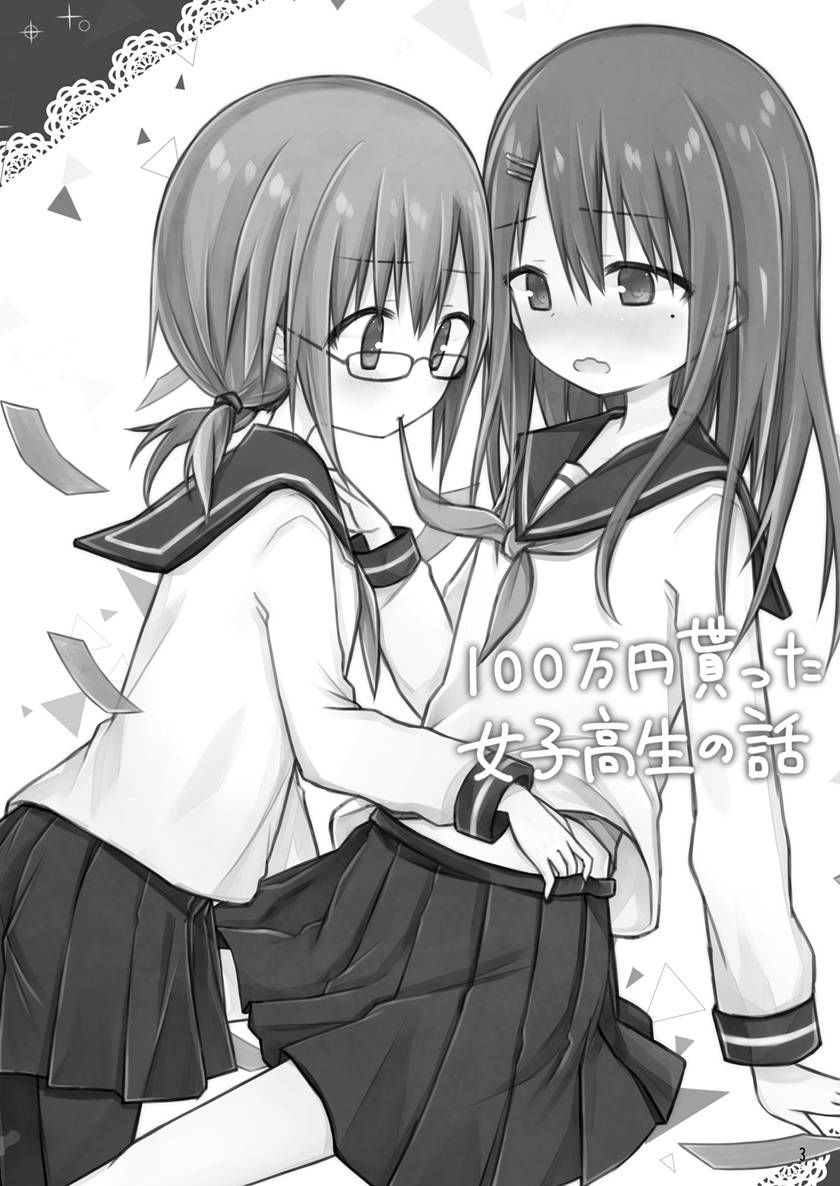 《拥有一百万日元的JK的故事》漫画最新章节第2话免费下拉式在线观看章节第【2】张图片