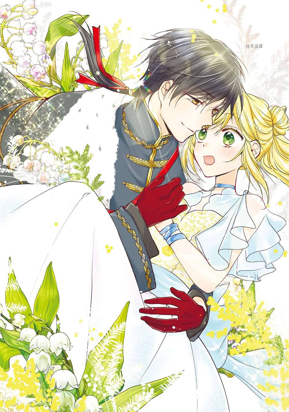 《黑龙大人的见习新娘》漫画最新章节第92话免费下拉式在线观看章节第【1】张图片