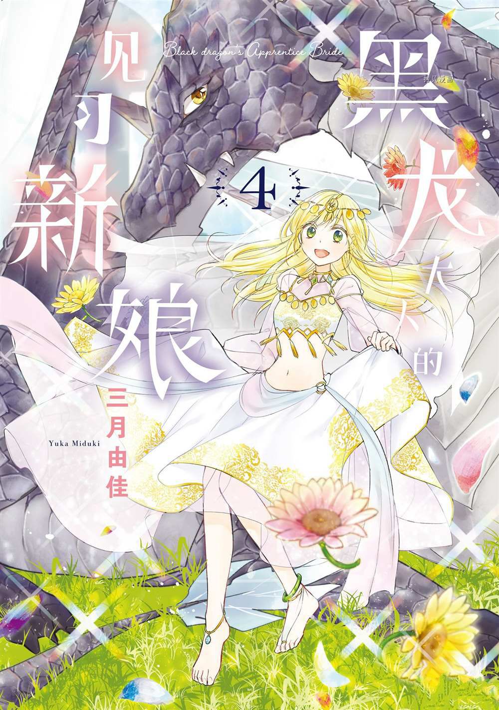 《黑龙大人的见习新娘》漫画最新章节第54话免费下拉式在线观看章节第【1】张图片