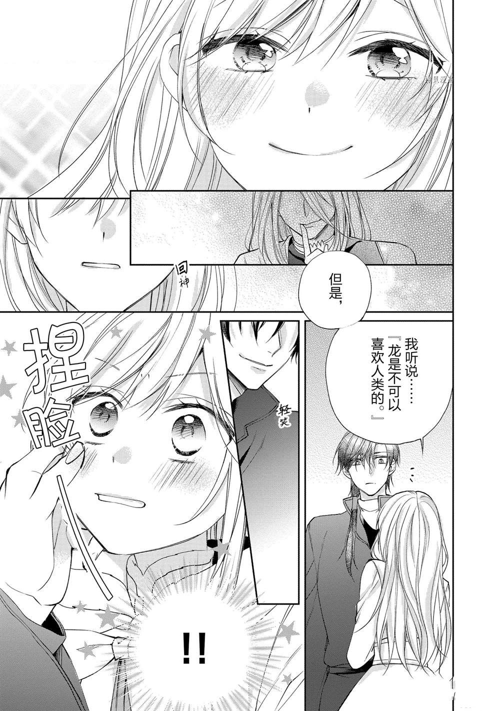 《黑龙大人的见习新娘》漫画最新章节第101话免费下拉式在线观看章节第【2】张图片